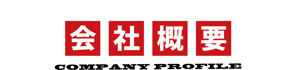 会社概要