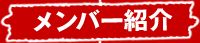 メンバー紹介