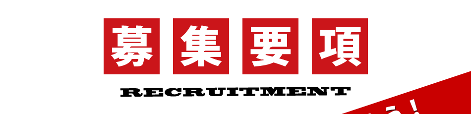 募集要項